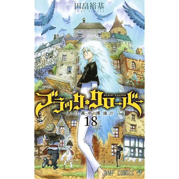 ブラッククローバー 17 (ジャンプコミックス) | 田畠 裕基 |本 | 通販